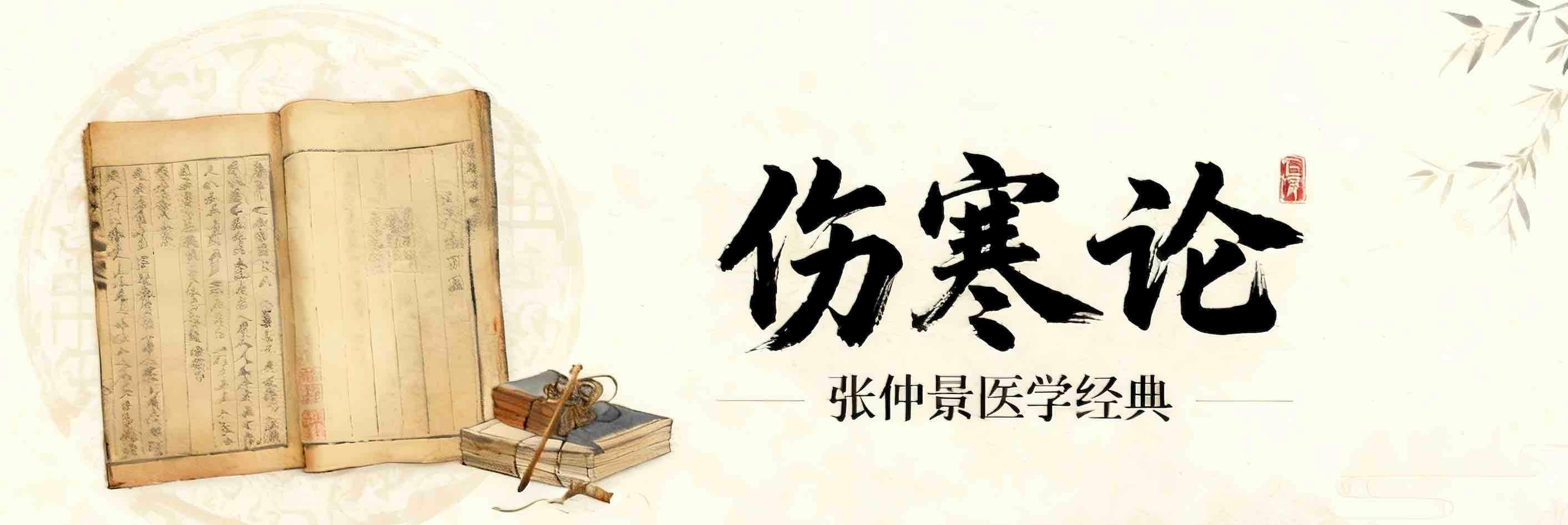 伤寒金匮学习平台