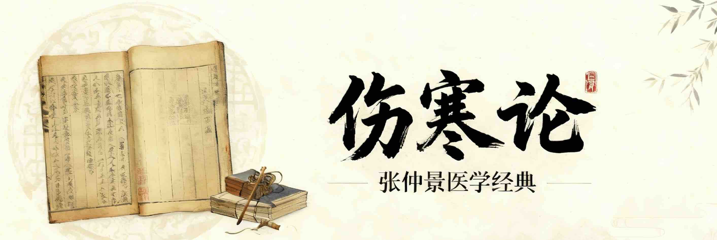 伤寒金匮学习平台